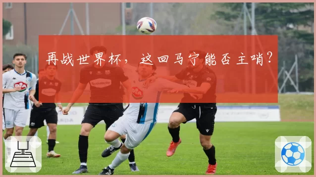 再战世界杯,这回马宁能否主哨?