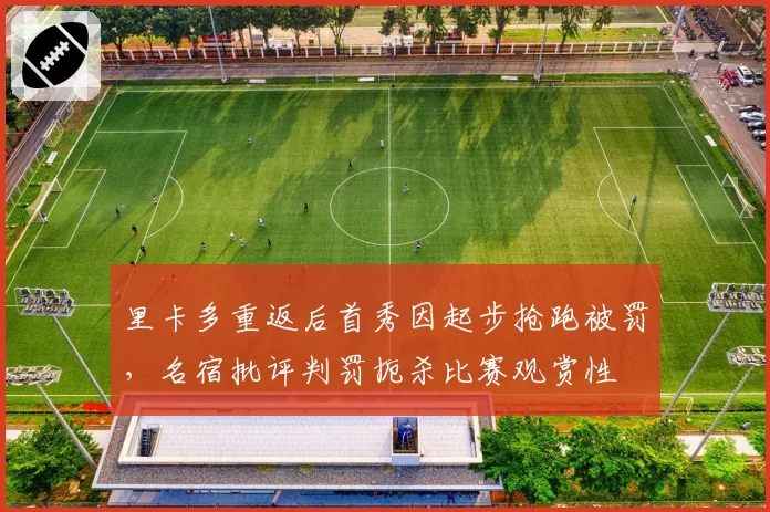 里卡多重返后首秀因起步抢跑被罚,名宿批评判罚扼杀比赛观赏性