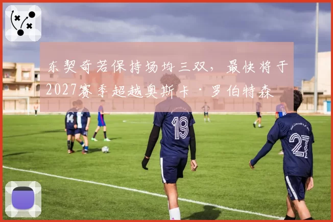 东契奇若保持场均三双，最快将于2027赛季超越奥斯卡·罗伯特森