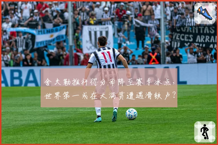 舍夫勒推杆得分率降至赛季冰点，世界第一或在大满贯遭遇滑铁卢？