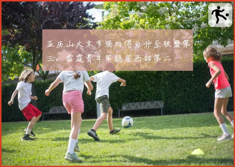 亚历山大末节场均得分升至联盟第三，雷霆青年军稳居西部第二