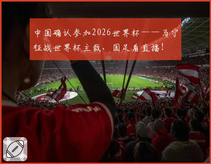 中国确认参加2026世界杯——马宁征战世界杯主裁，国足看直播！