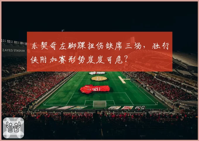 东契奇左脚踝扭伤缺席三场，独行侠附加赛形势岌岌可危？