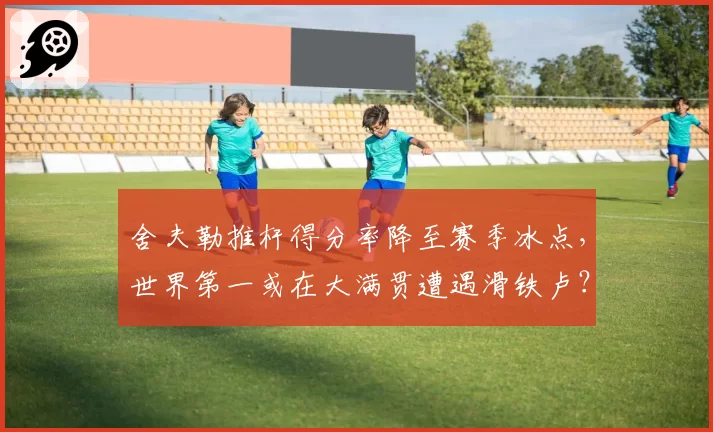 舍夫勒推杆得分率降至赛季冰点，世界第一或在大满贯遭遇滑铁卢？