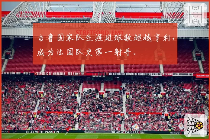 吉鲁国家队生涯进球数超越亨利，成为法国队史第一射手。