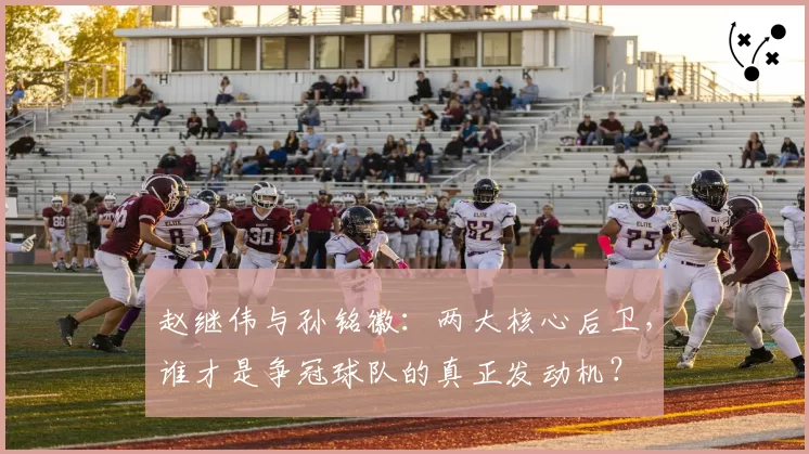 赵继伟与孙铭徽：两大核心后卫，谁才是争冠球队的真正发动机？