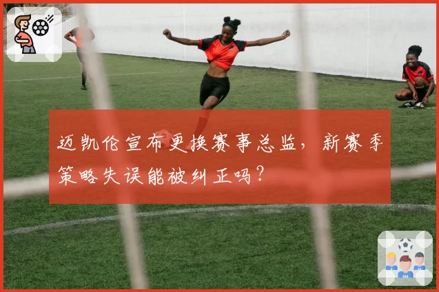 迈凯伦宣布更换赛事总监，新赛季策略失误能被纠正吗？
