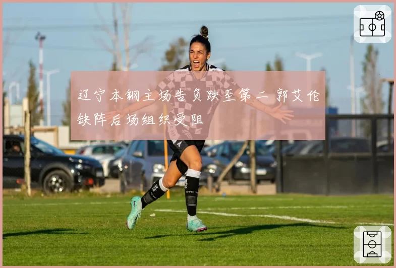 辽宁本钢主场告负跌至第二 郭艾伦缺阵后场组织受阻