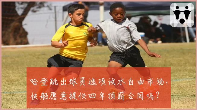 哈登跳出球员选项试水自由市场，快船愿意提供四年顶薪合同吗？