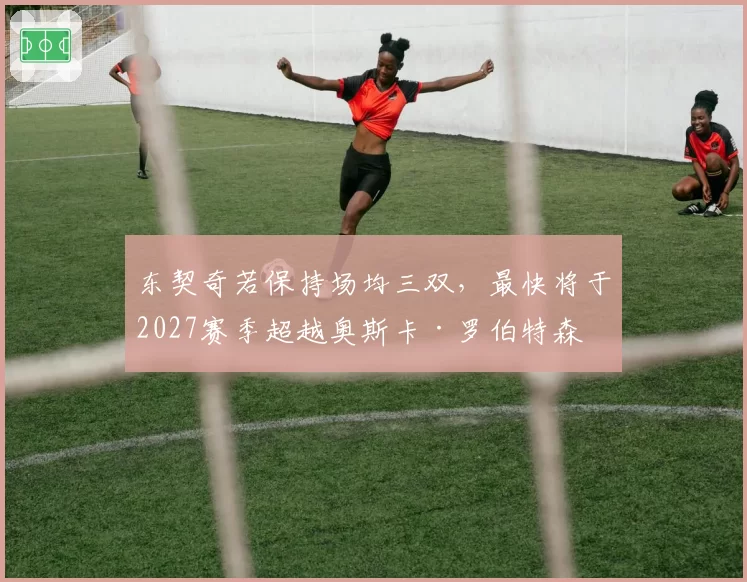 东契奇若保持场均三双，最快将于2027赛季超越奥斯卡·罗伯特森