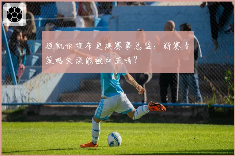 迈凯伦宣布更换赛事总监,新赛季策略失误能被纠正吗?