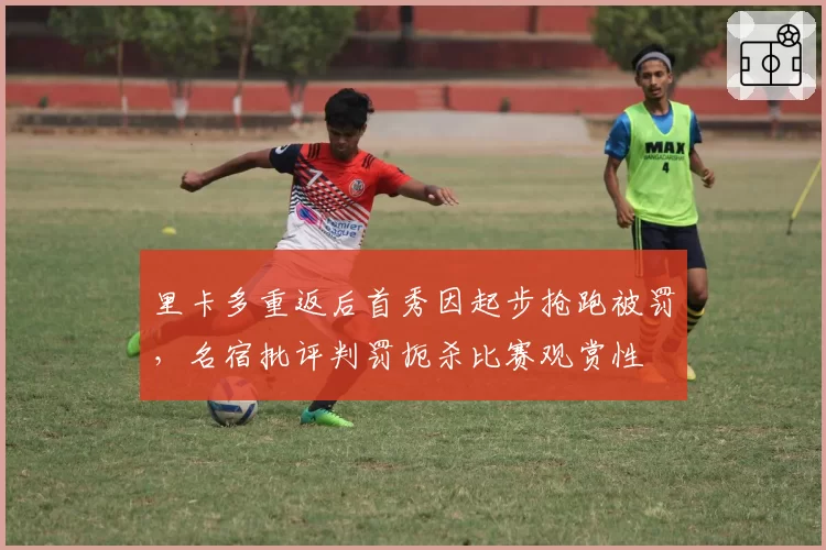 里卡多重返后首秀因起步抢跑被罚,名宿批评判罚扼杀比赛观赏性