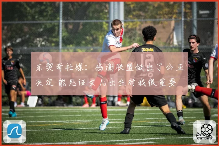 东契奇社媒：感谢联盟做出了公正决定 能见证女儿出生对我很重要